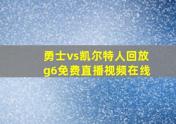 勇士vs凯尔特人回放g6免费直播视频在线