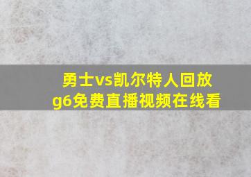 勇士vs凯尔特人回放g6免费直播视频在线看