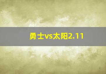 勇士vs太阳2.11