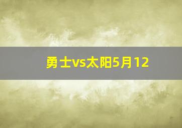 勇士vs太阳5月12