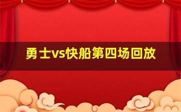 勇士vs快船第四场回放