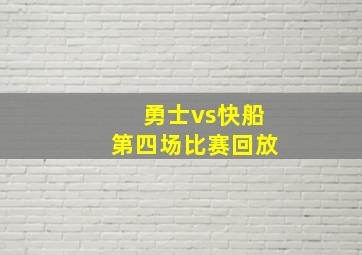 勇士vs快船第四场比赛回放