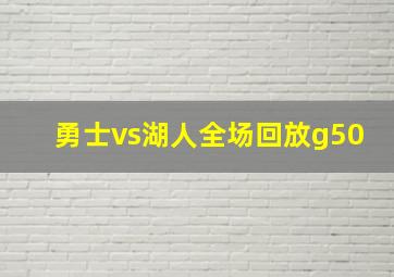 勇士vs湖人全场回放g50