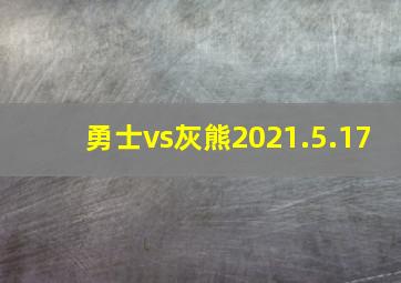 勇士vs灰熊2021.5.17