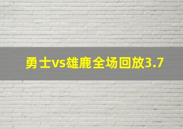 勇士vs雄鹿全场回放3.7