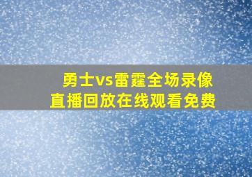 勇士vs雷霆全场录像直播回放在线观看免费