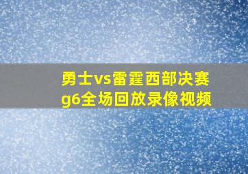 勇士vs雷霆西部决赛g6全场回放录像视频