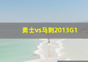 勇士vs马刺2013G1