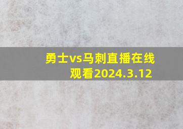 勇士vs马刺直播在线观看2024.3.12