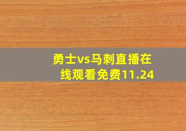 勇士vs马刺直播在线观看免费11.24