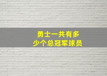 勇士一共有多少个总冠军球员