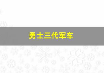 勇士三代军车