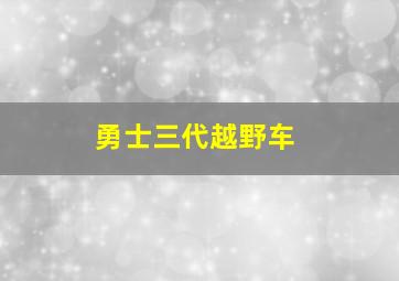 勇士三代越野车