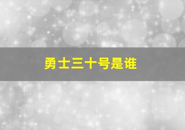 勇士三十号是谁