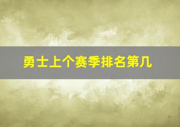 勇士上个赛季排名第几