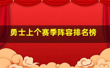 勇士上个赛季阵容排名榜