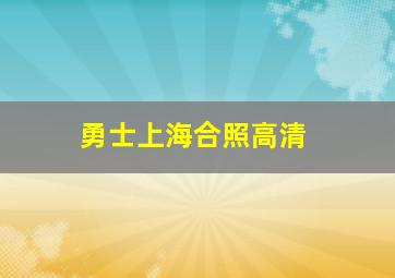 勇士上海合照高清