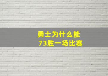 勇士为什么能73胜一场比赛