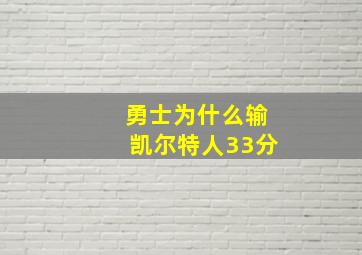 勇士为什么输凯尔特人33分