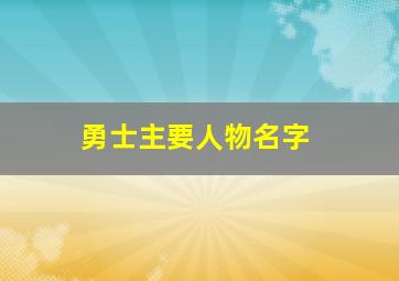 勇士主要人物名字