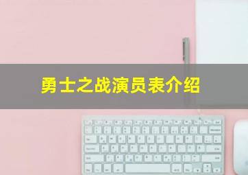 勇士之战演员表介绍