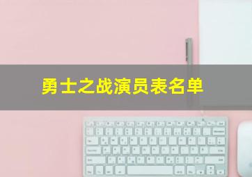 勇士之战演员表名单