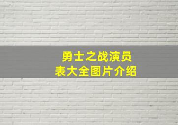 勇士之战演员表大全图片介绍