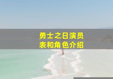 勇士之日演员表和角色介绍