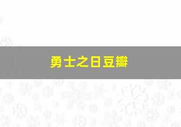 勇士之日豆瓣