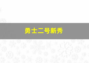 勇士二号新秀