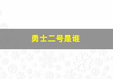 勇士二号是谁