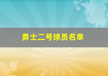 勇士二号球员名单