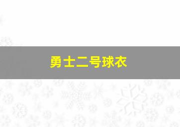 勇士二号球衣