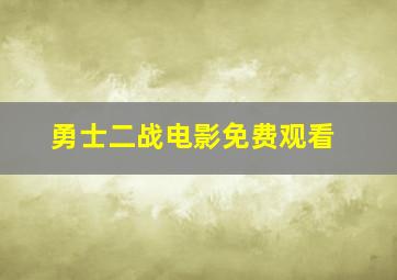 勇士二战电影免费观看