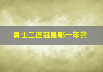 勇士二连冠是哪一年的