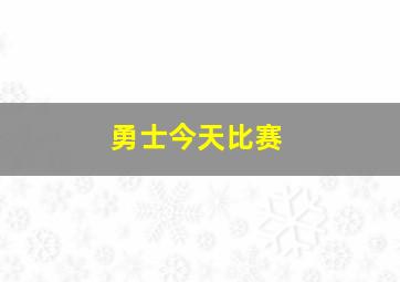 勇士今天比赛