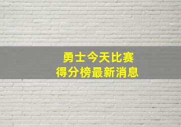 勇士今天比赛得分榜最新消息