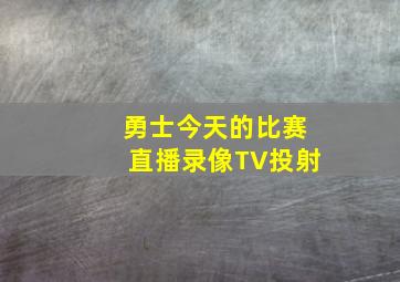 勇士今天的比赛直播录像TV投射