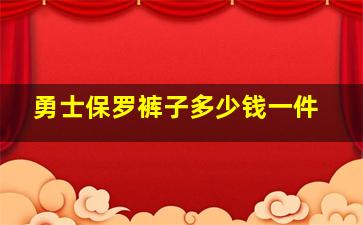 勇士保罗裤子多少钱一件