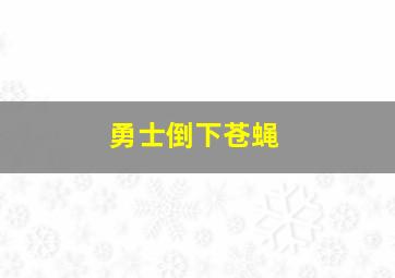 勇士倒下苍蝇