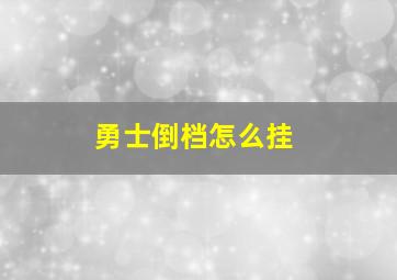 勇士倒档怎么挂