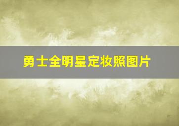 勇士全明星定妆照图片