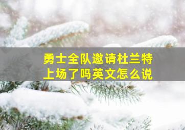 勇士全队邀请杜兰特上场了吗英文怎么说