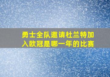 勇士全队邀请杜兰特加入欧冠是哪一年的比赛