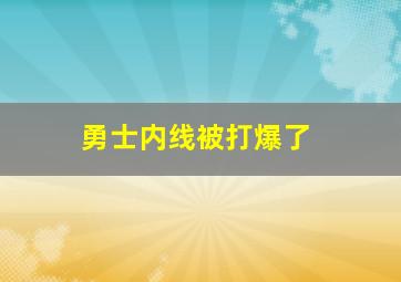 勇士内线被打爆了