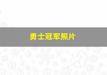 勇士冠军照片