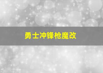 勇士冲锋枪魔改