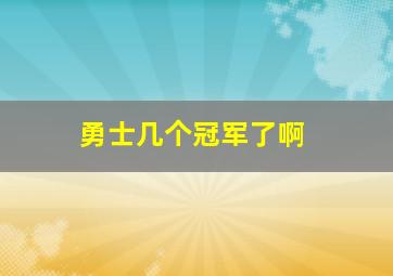 勇士几个冠军了啊