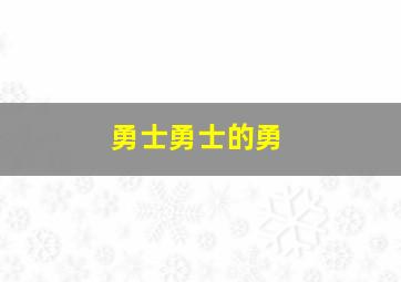 勇士勇士的勇