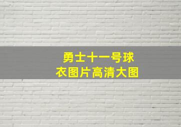 勇士十一号球衣图片高清大图